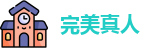 完美真人